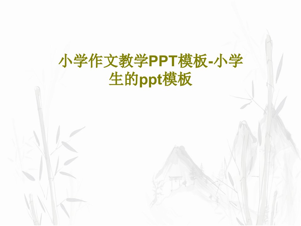 小学作文教学PPT模板-小学生的ppt模板共40页PPT