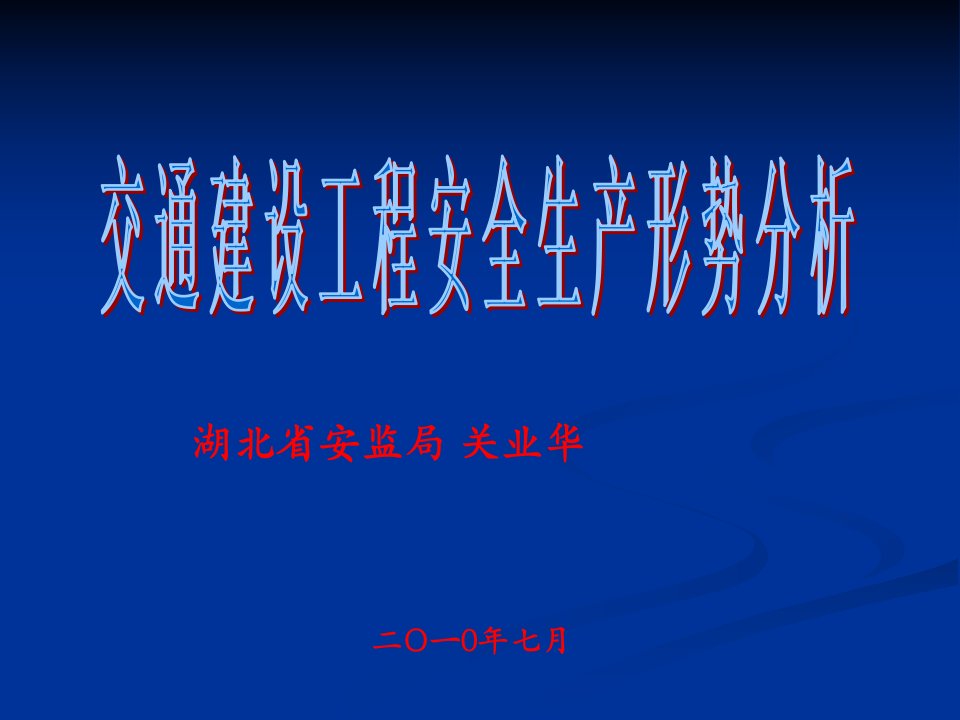 交通建设工程安全生产形势分析