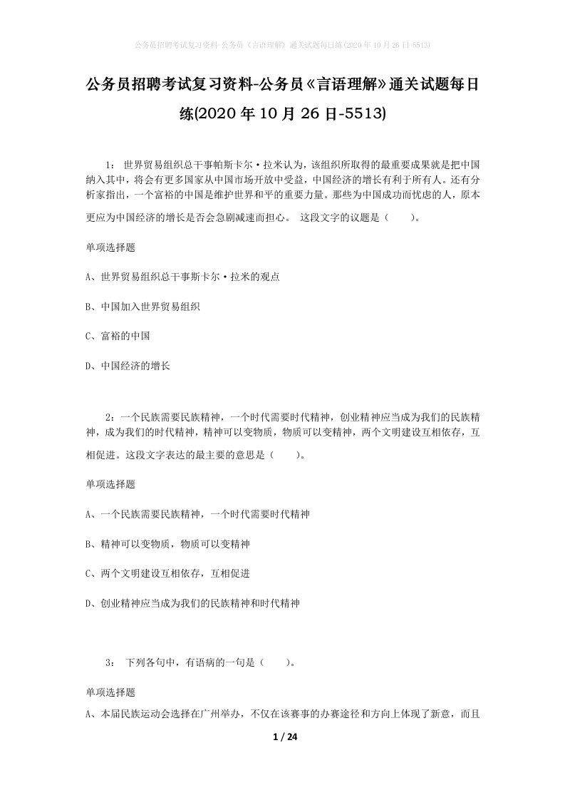 公务员招聘考试复习资料-公务员言语理解通关试题每日练2020年10月26日-5513