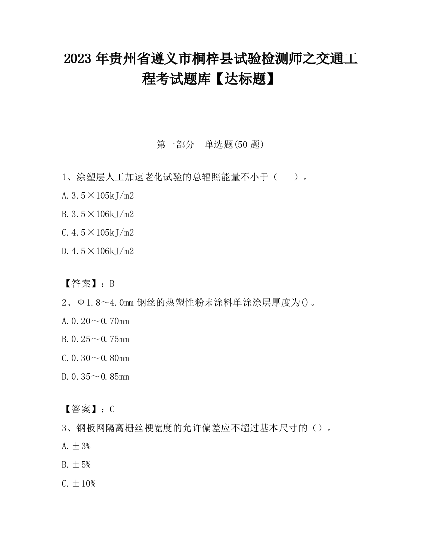 2023年贵州省遵义市桐梓县试验检测师之交通工程考试题库【达标题】