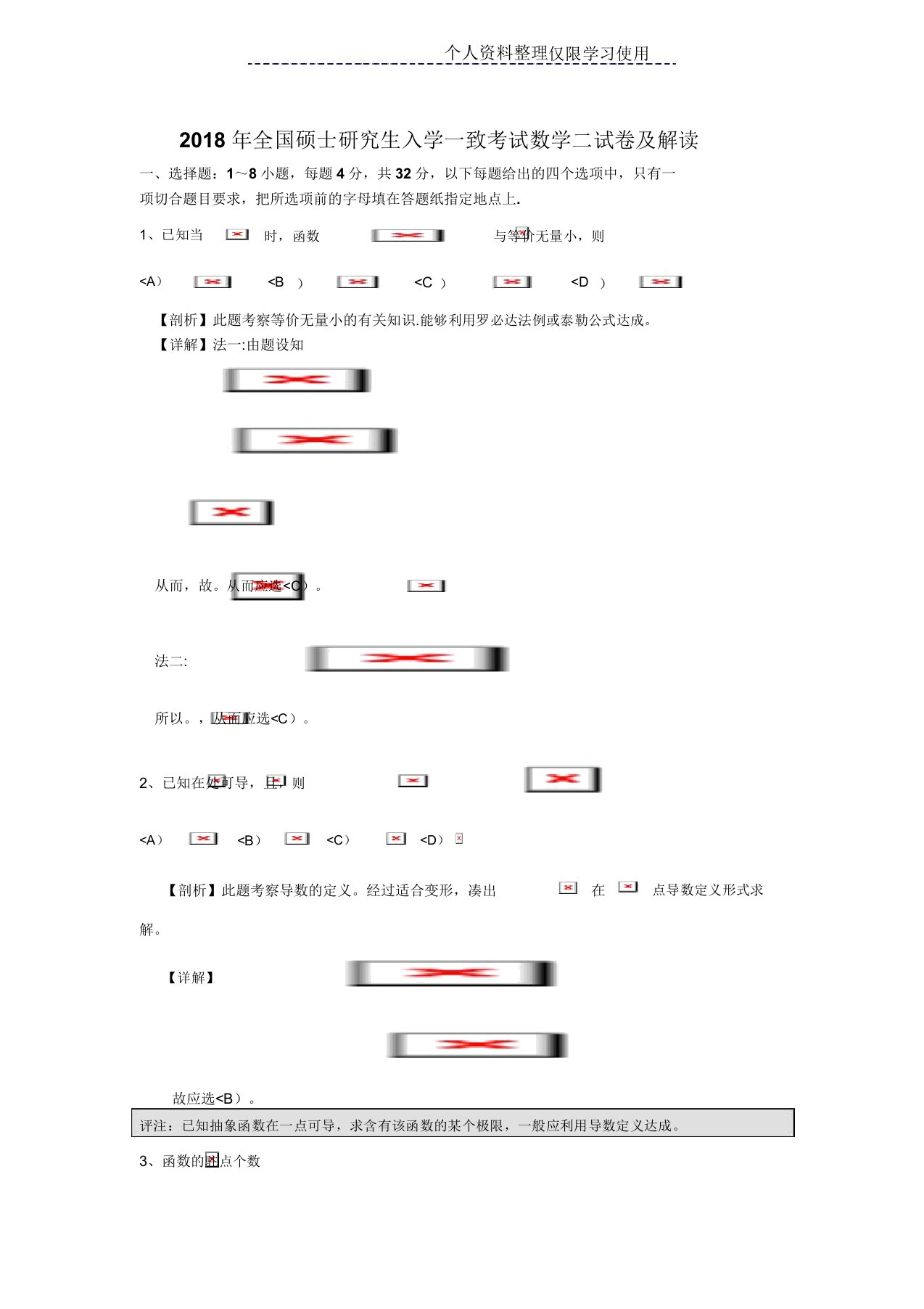 研究报告生入学统一考试数学二试题及解析