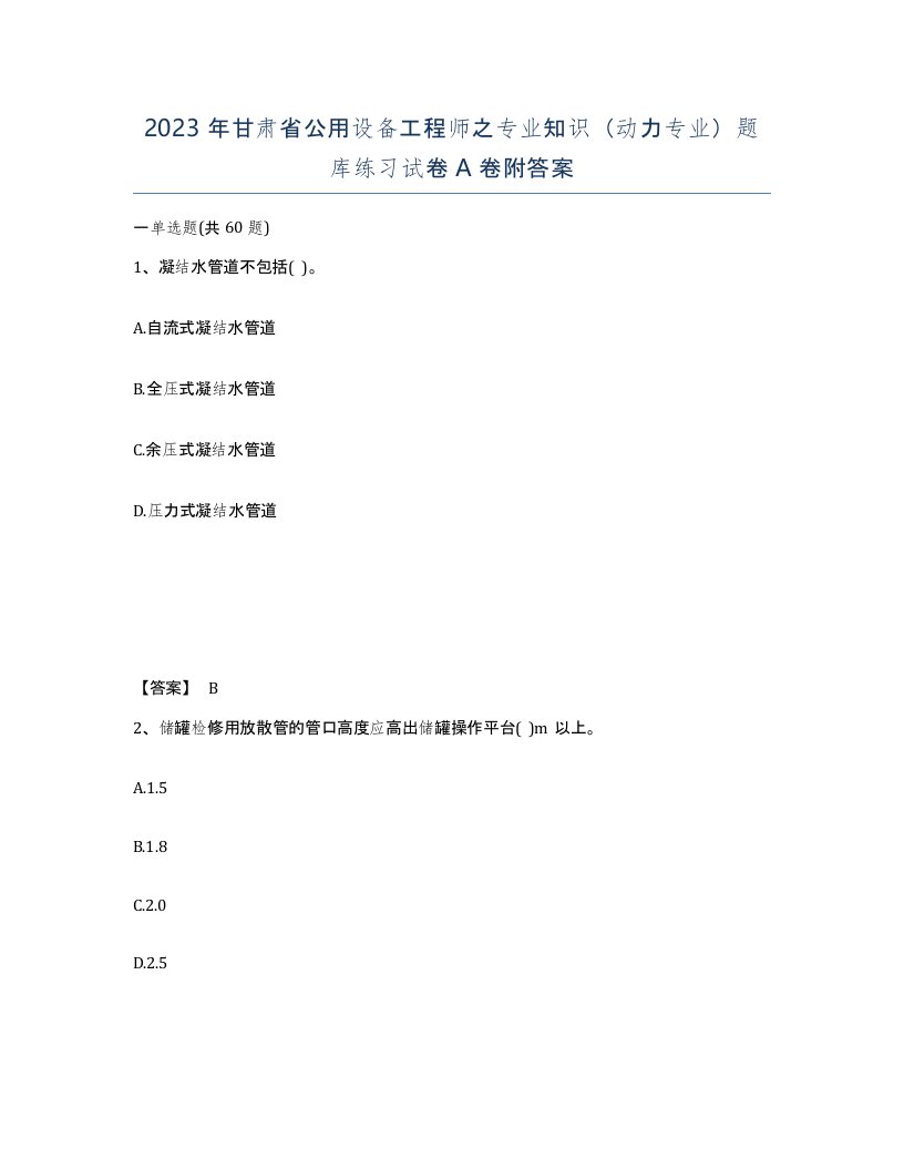 2023年甘肃省公用设备工程师之专业知识动力专业题库练习试卷A卷附答案