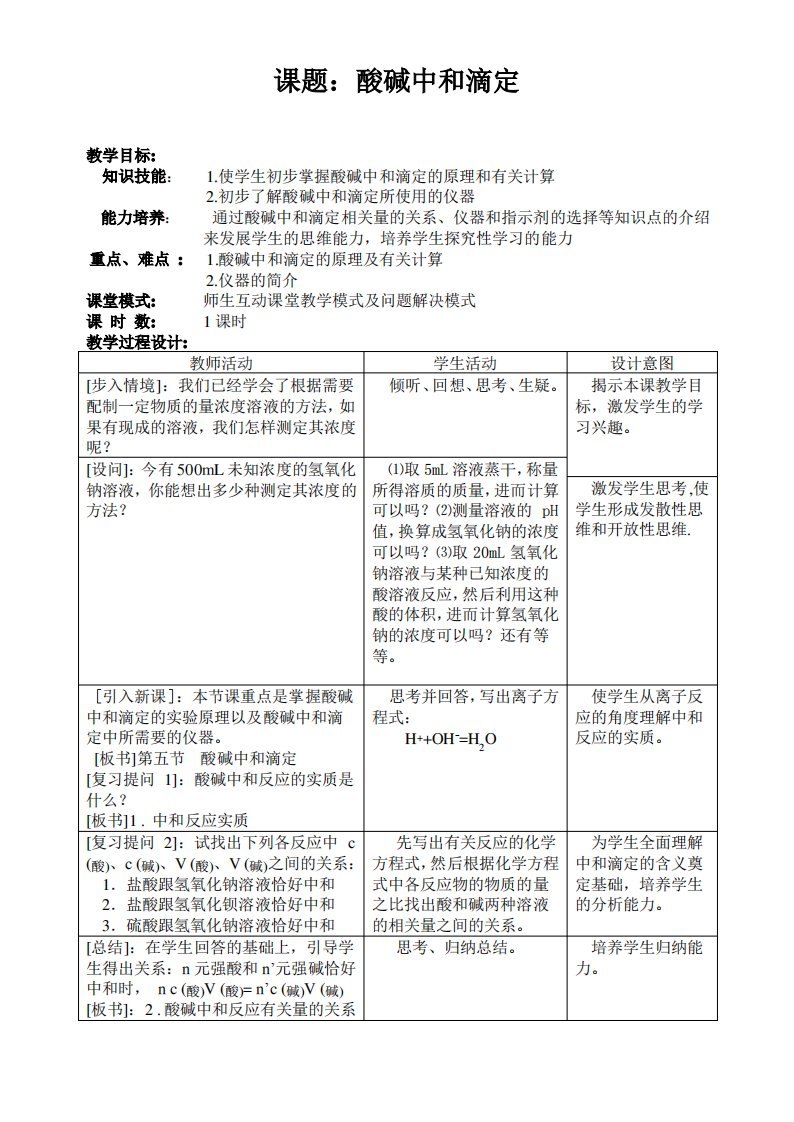 高二化学酸碱中和滴定教案