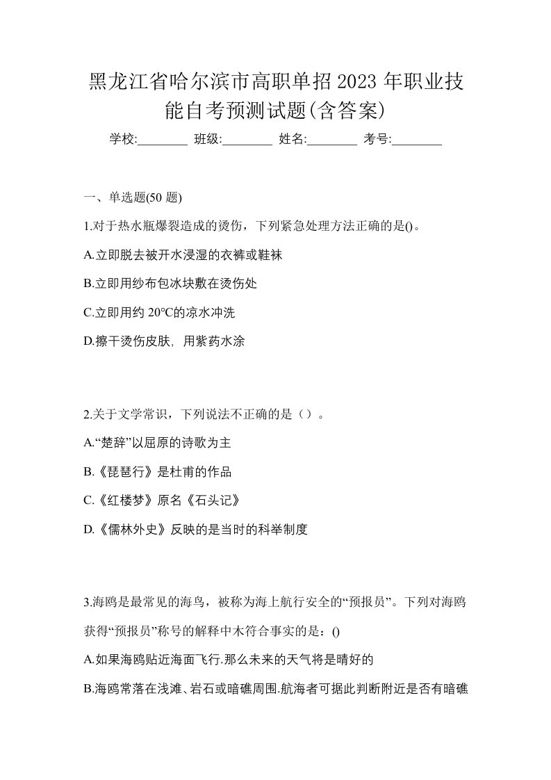 黑龙江省哈尔滨市高职单招2023年职业技能自考预测试题含答案