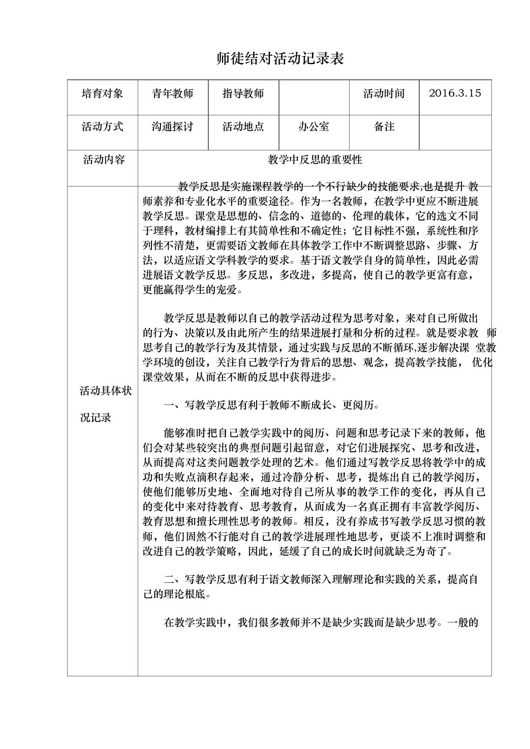 小学师徒结对活动记录表