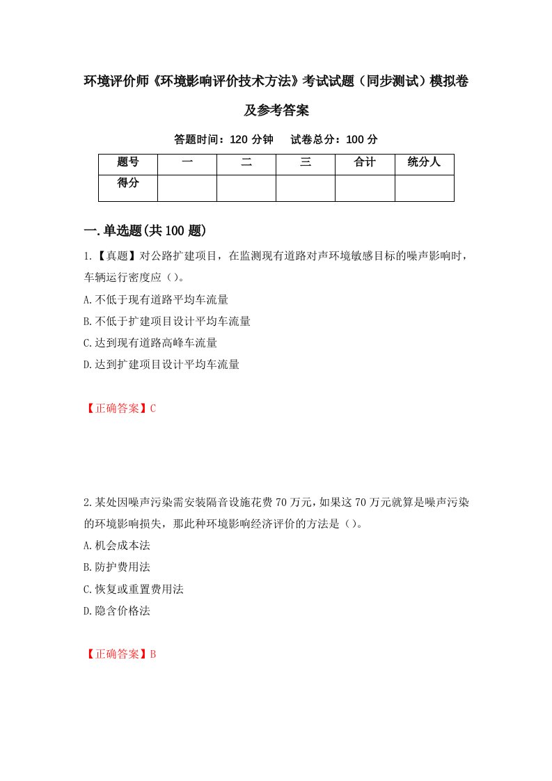 环境评价师环境影响评价技术方法考试试题同步测试模拟卷及参考答案27