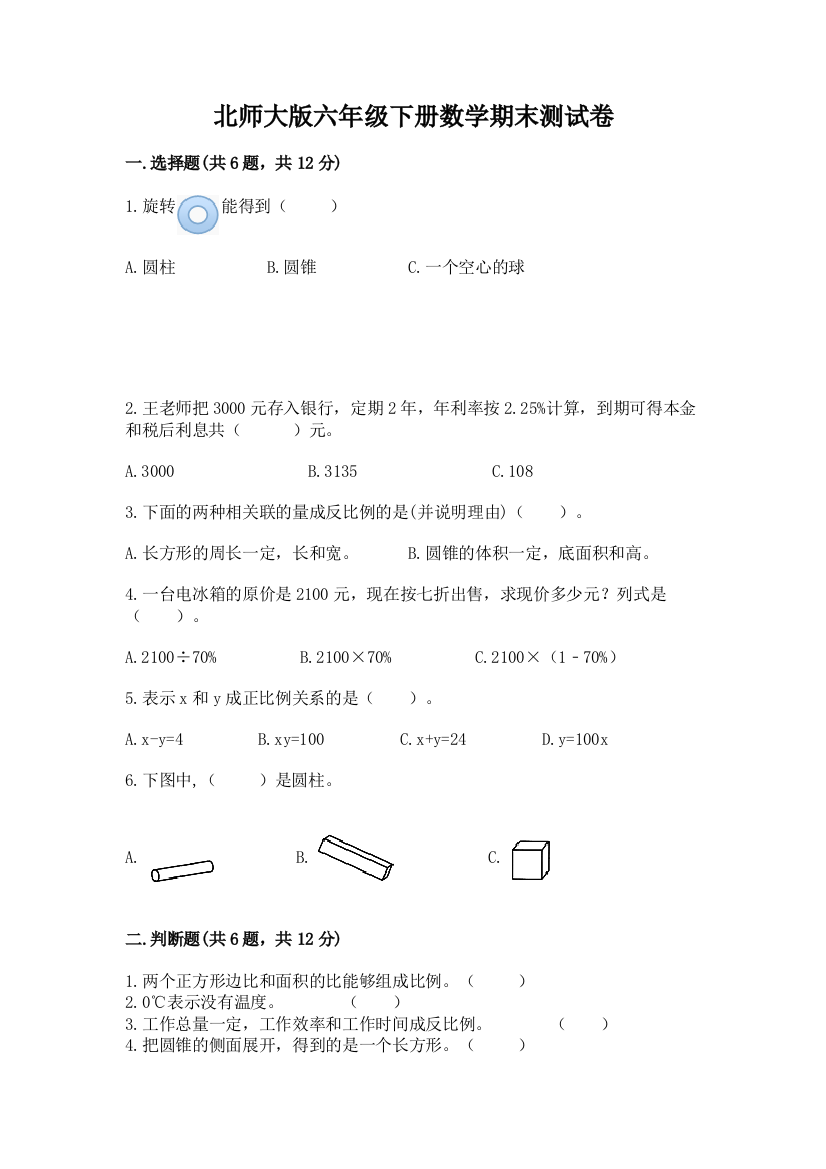 北师大版六年级下册数学期末测试卷及参考答案（轻巧夺冠）