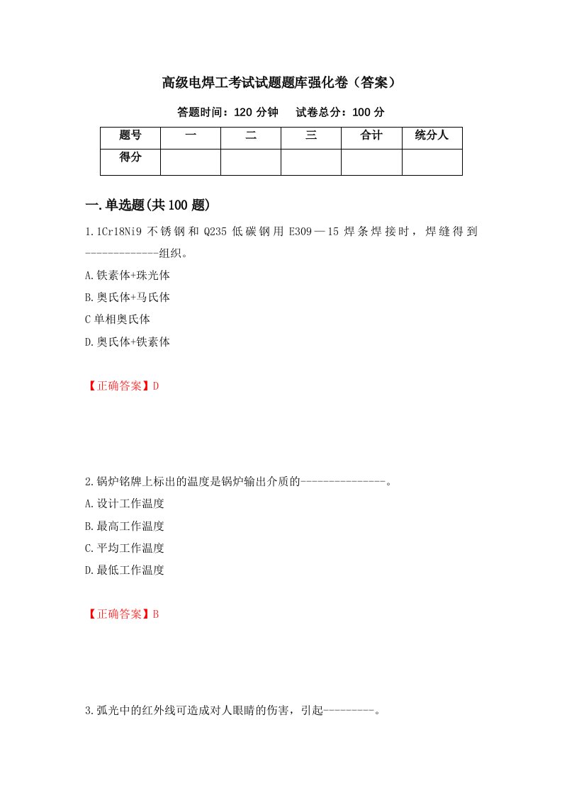 高级电焊工考试试题题库强化卷答案14