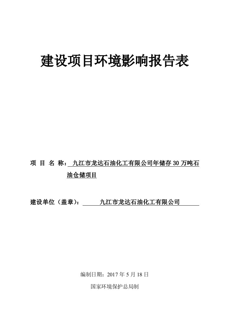 环境影响评价报告公示：年储存30万吨石油仓储项目环评报告