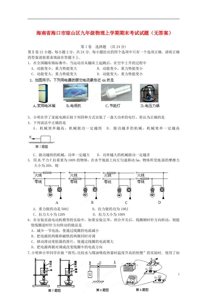 海南省海口市琼山区九级物理上学期期末考试试题（无答案）