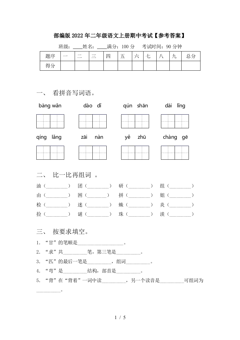 部编版2022年二年级语文上册期中考试【参考答案】