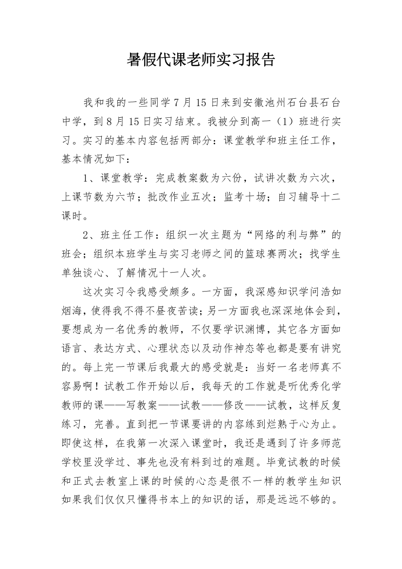 暑假代课老师实习报告