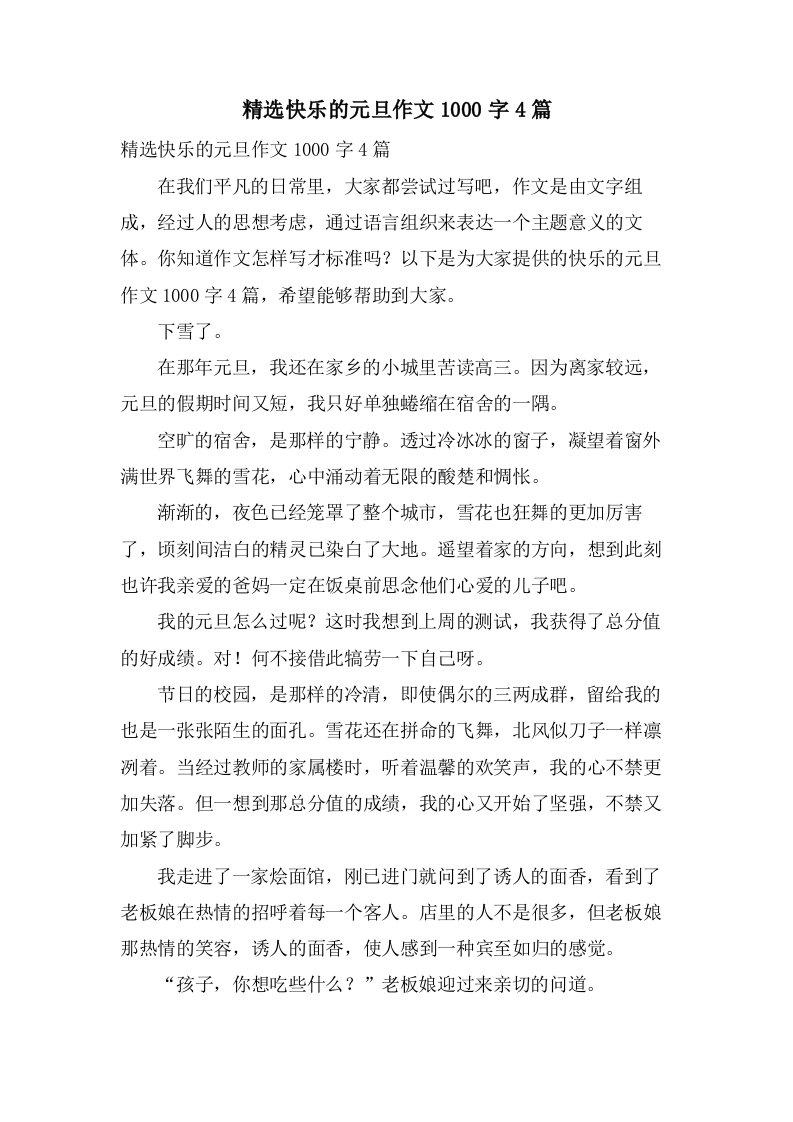 快乐的元旦作文1000字4篇