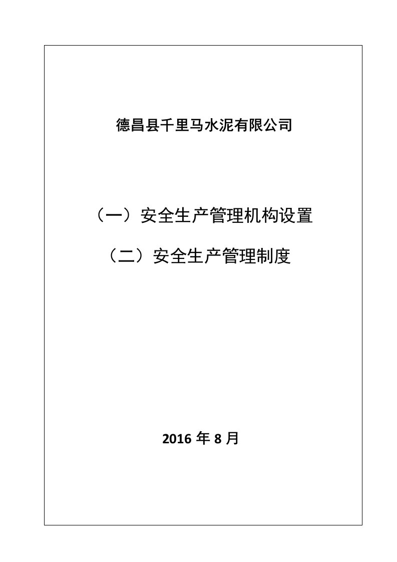 安全生产管理体系文件-2∕4-安全管理制度