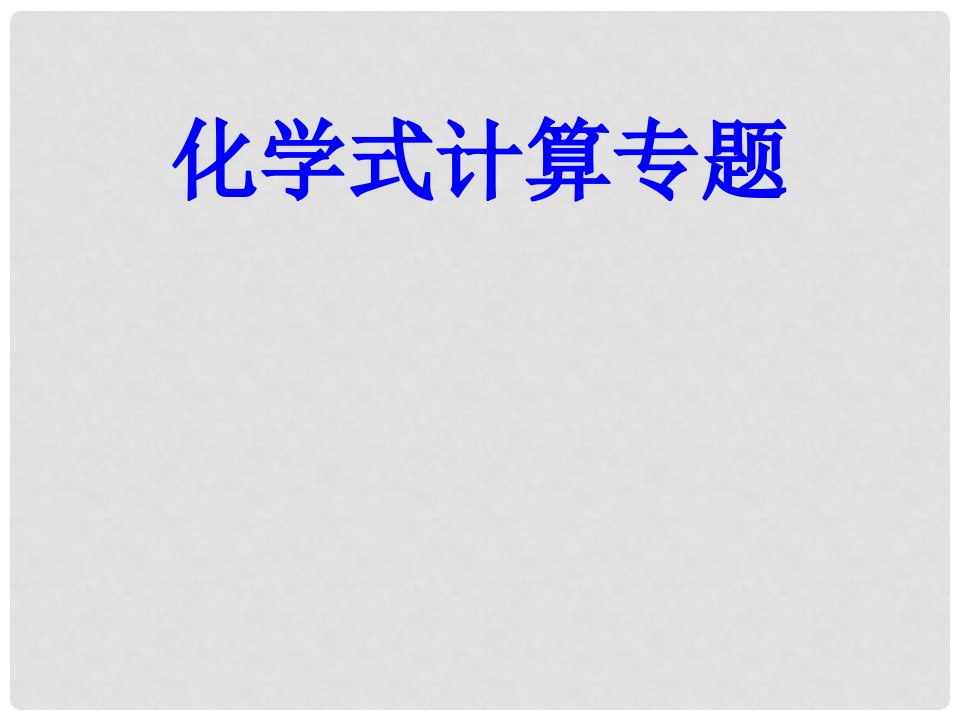 河南省安阳师范学院附属中学九年级化学《化学式计算专题》课件