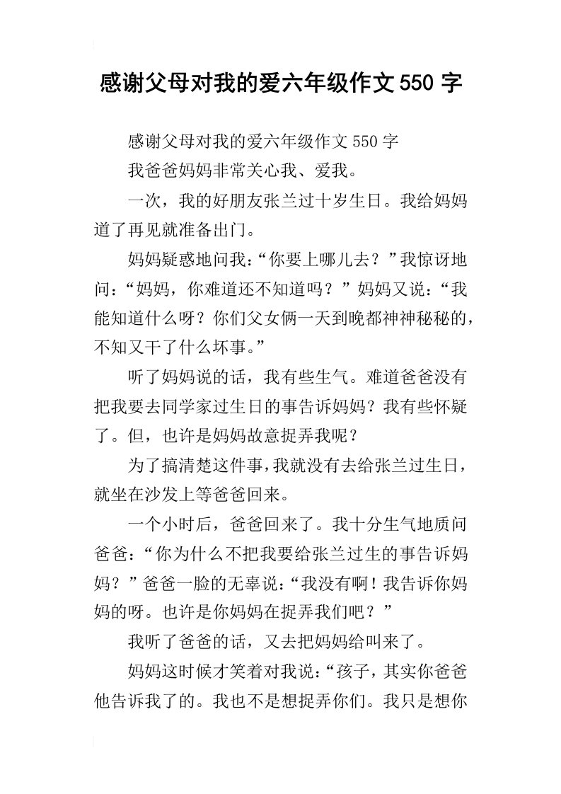 感谢父母对我的爱六年级作文550字