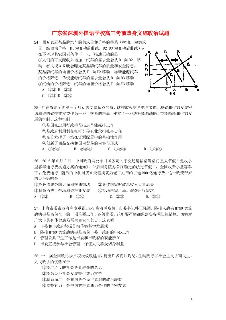 广东省深圳外国语学校高三文综考前热身试题（政治部分）新人教版