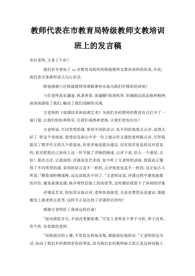 教师代表在市教育局特级教师支教培训班上的发言稿