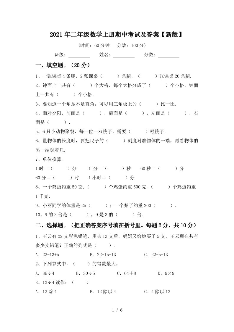 2021年二年级数学上册期中考试及答案新版