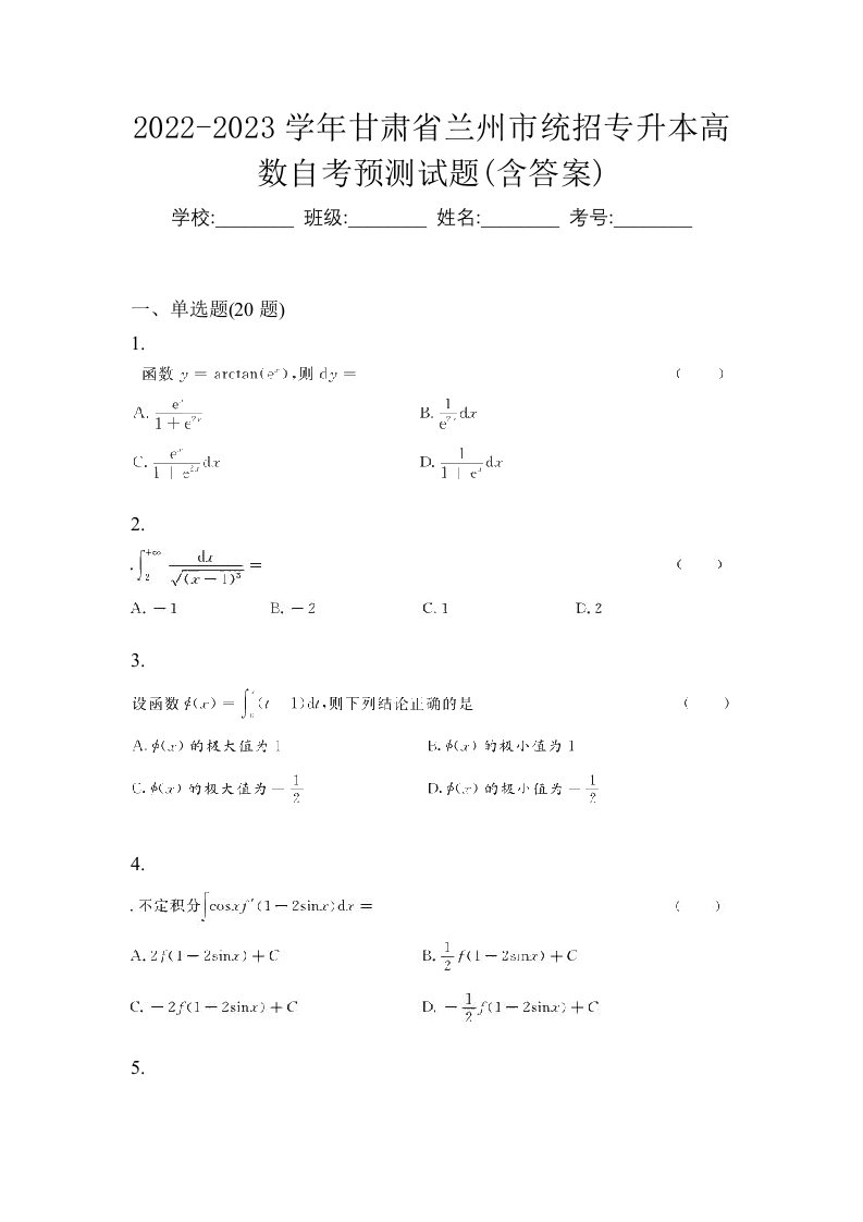 2022-2023学年甘肃省兰州市统招专升本高数自考预测试题含答案