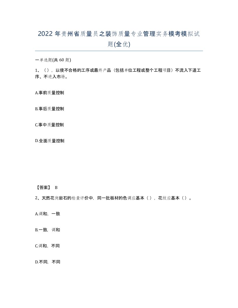 2022年贵州省质量员之装饰质量专业管理实务模考模拟试题全优