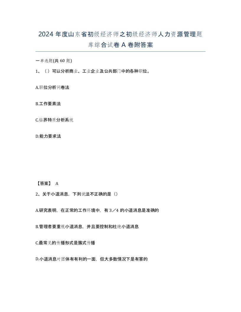 2024年度山东省初级经济师之初级经济师人力资源管理题库综合试卷A卷附答案