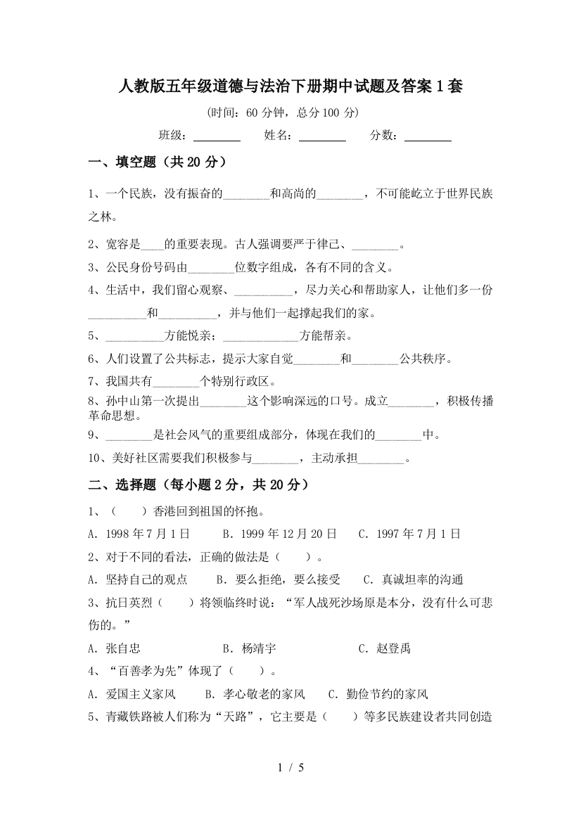 人教版五年级道德与法治下册期中试题及答案1套