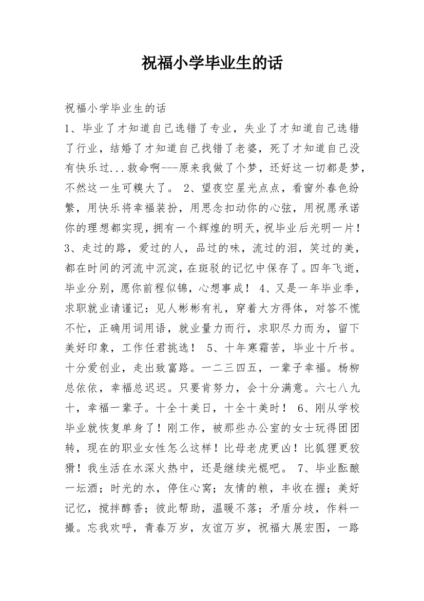 祝福小学毕业生的话