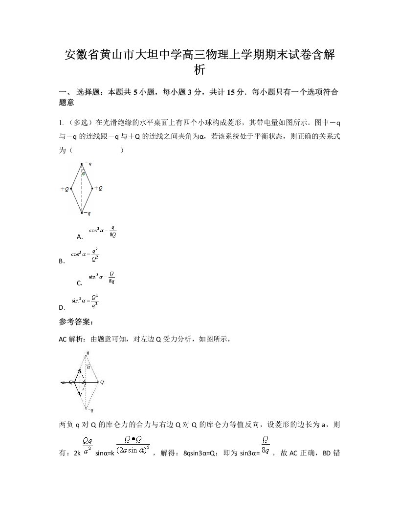 安徽省黄山市大坦中学高三物理上学期期末试卷含解析