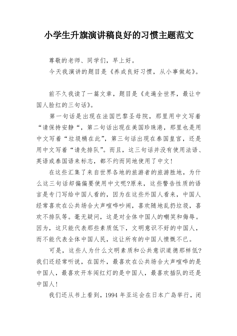 小学生升旗演讲稿良好的习惯主题范文