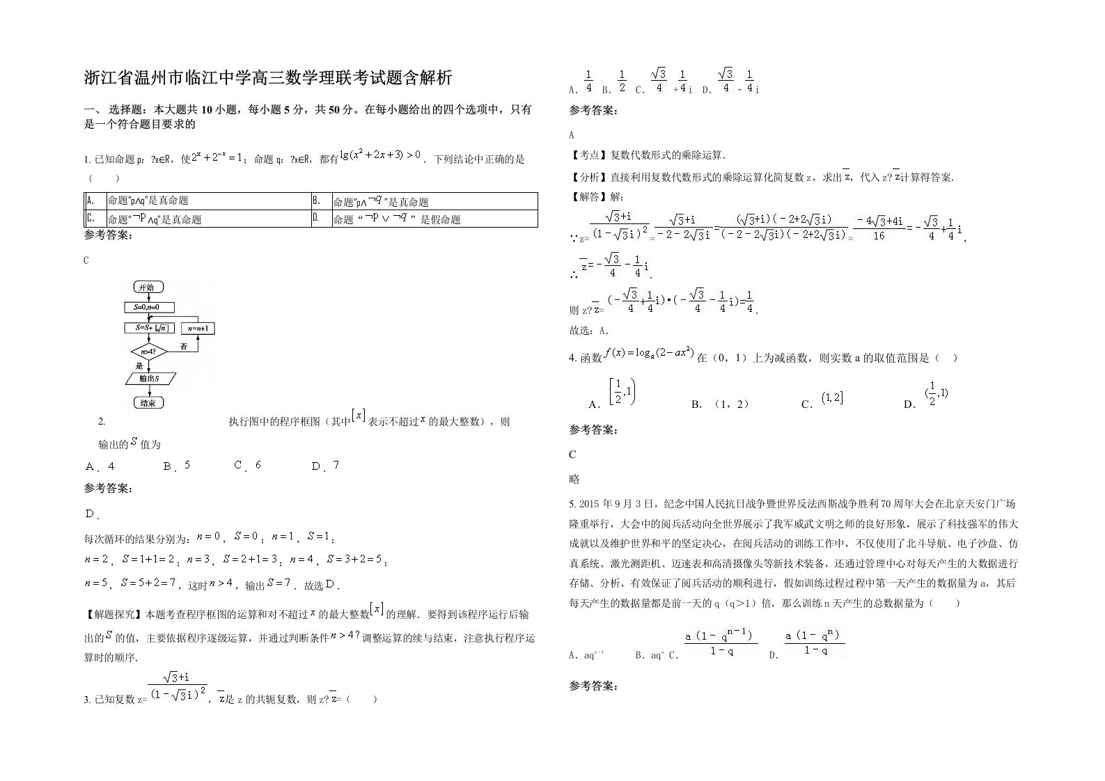 浙江省温州市临江中学高三数学理联考试题含解析