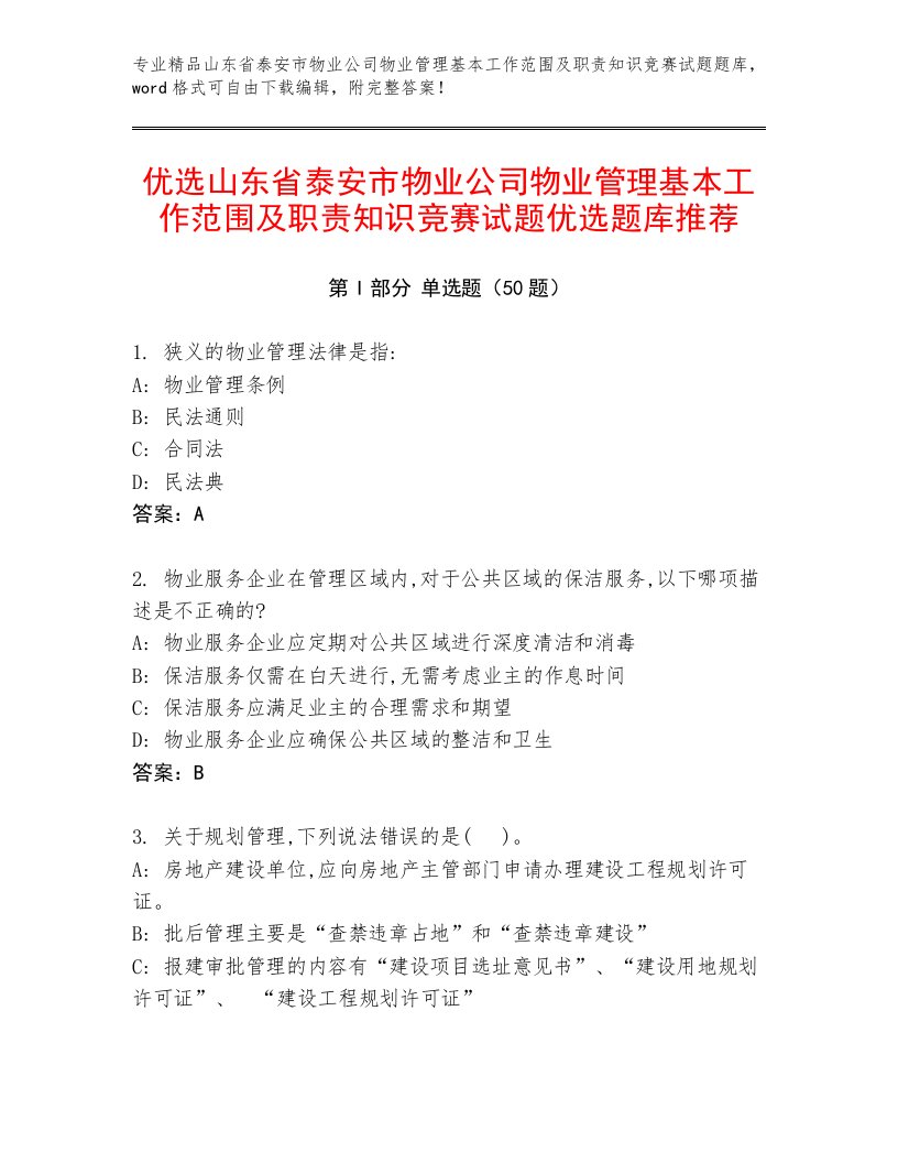 优选山东省泰安市物业公司物业管理基本工作范围及职责知识竞赛试题优选题库推荐