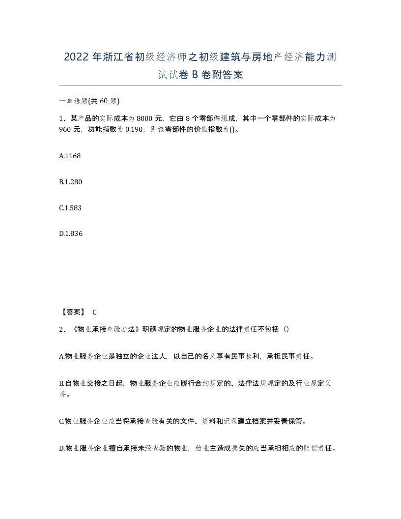 2022年浙江省初级经济师之初级建筑与房地产经济能力测试试卷B卷附答案