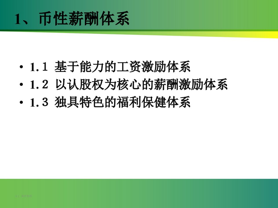 微软的薪酬管理体系重要课资