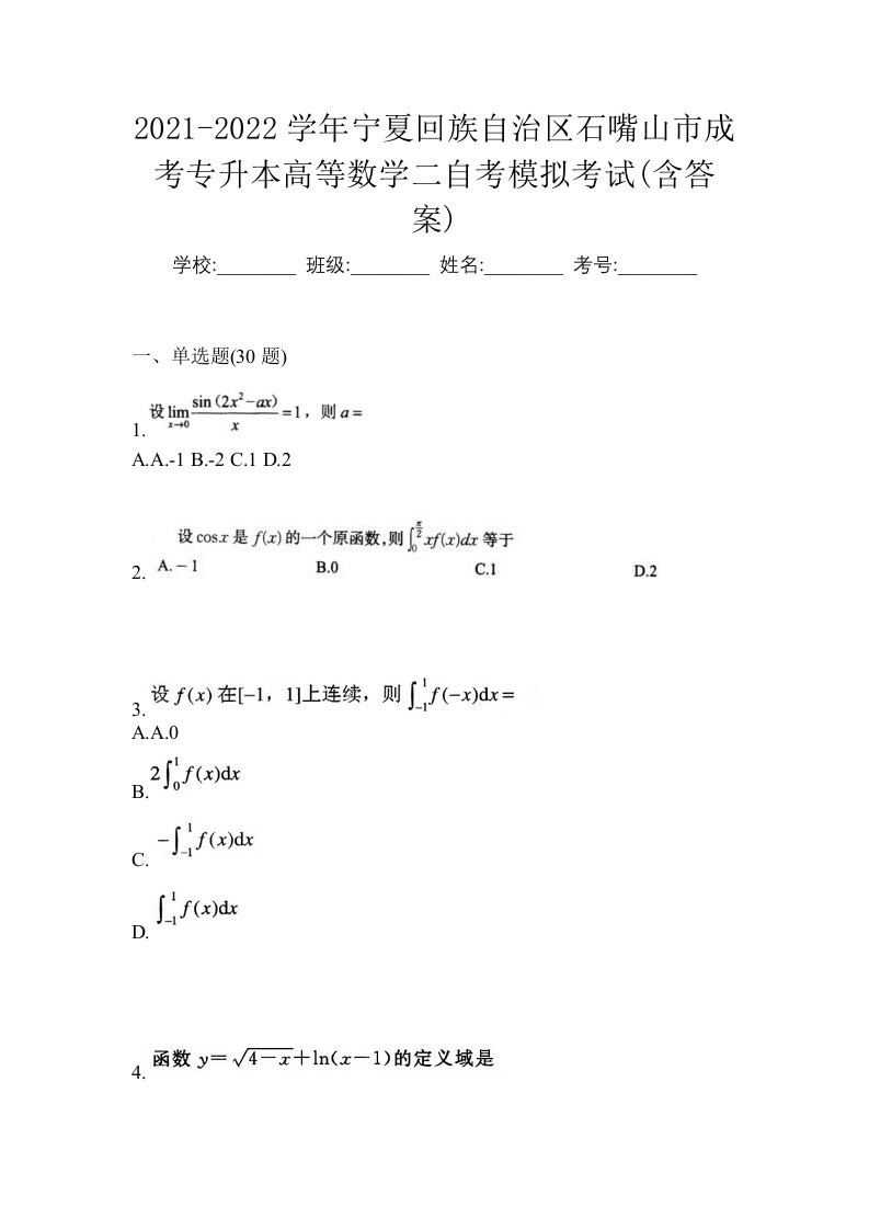 2021-2022学年宁夏回族自治区石嘴山市成考专升本高等数学二自考模拟考试含答案