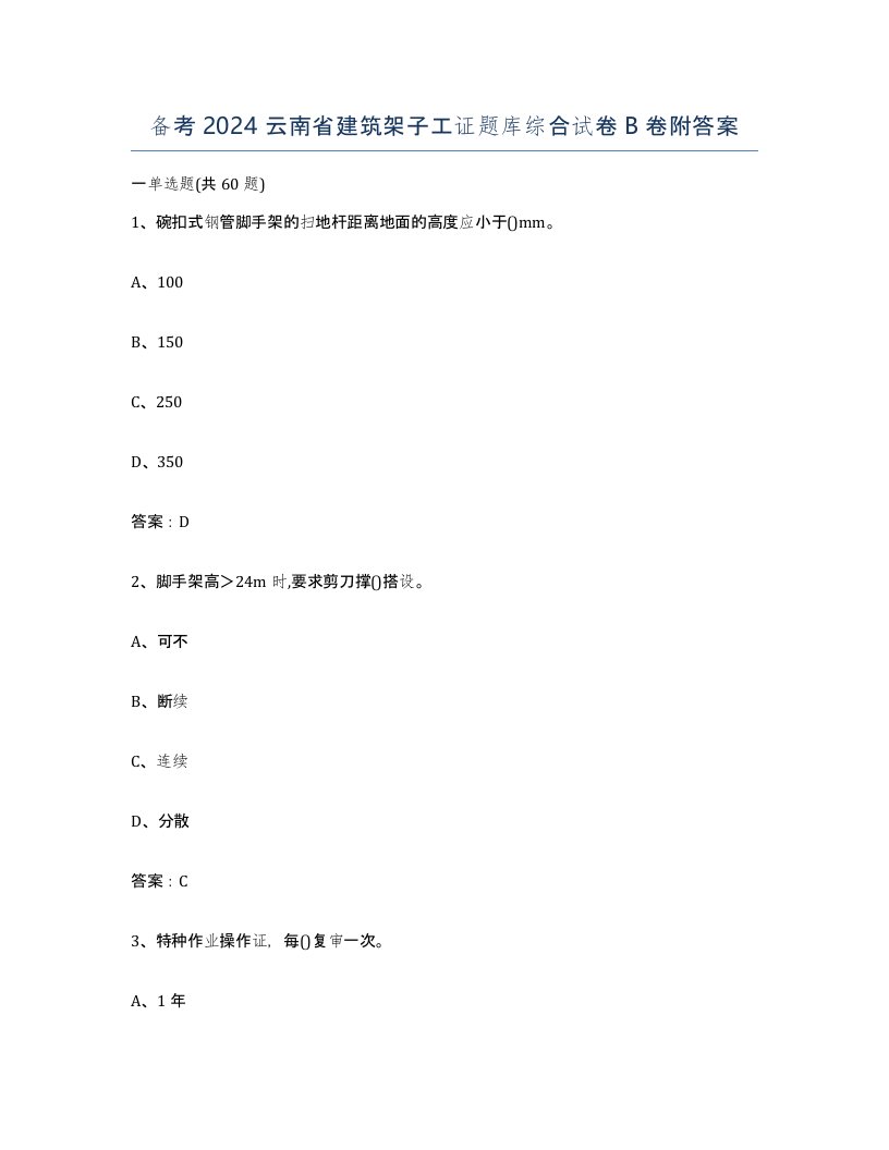 备考2024云南省建筑架子工证题库综合试卷B卷附答案