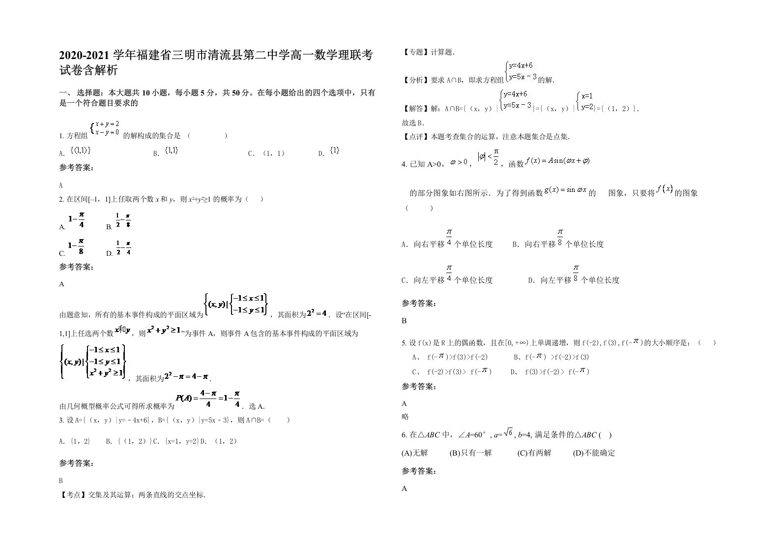 2020-2021学年福建省三明市清流县第二中学高一数学理联考试卷含解析