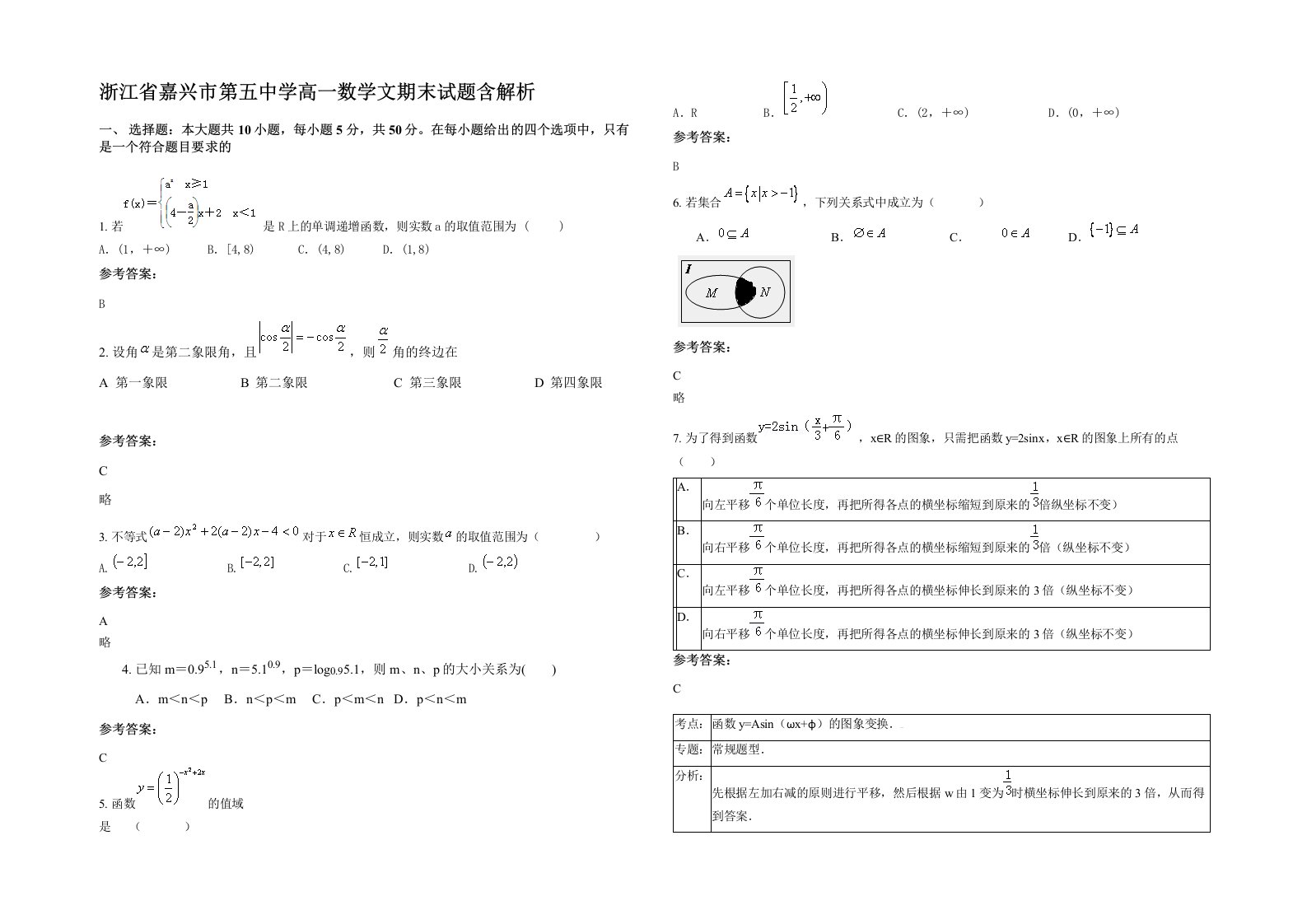 浙江省嘉兴市第五中学高一数学文期末试题含解析