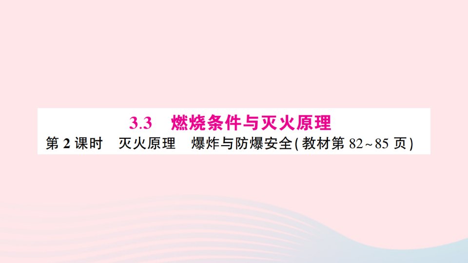 2023九年级化学上册第三章维持生命之气__氧气3.3燃烧条件与灭火原理第2课时灭火原理爆炸与防爆安全预习卡作业课件新版粤教版