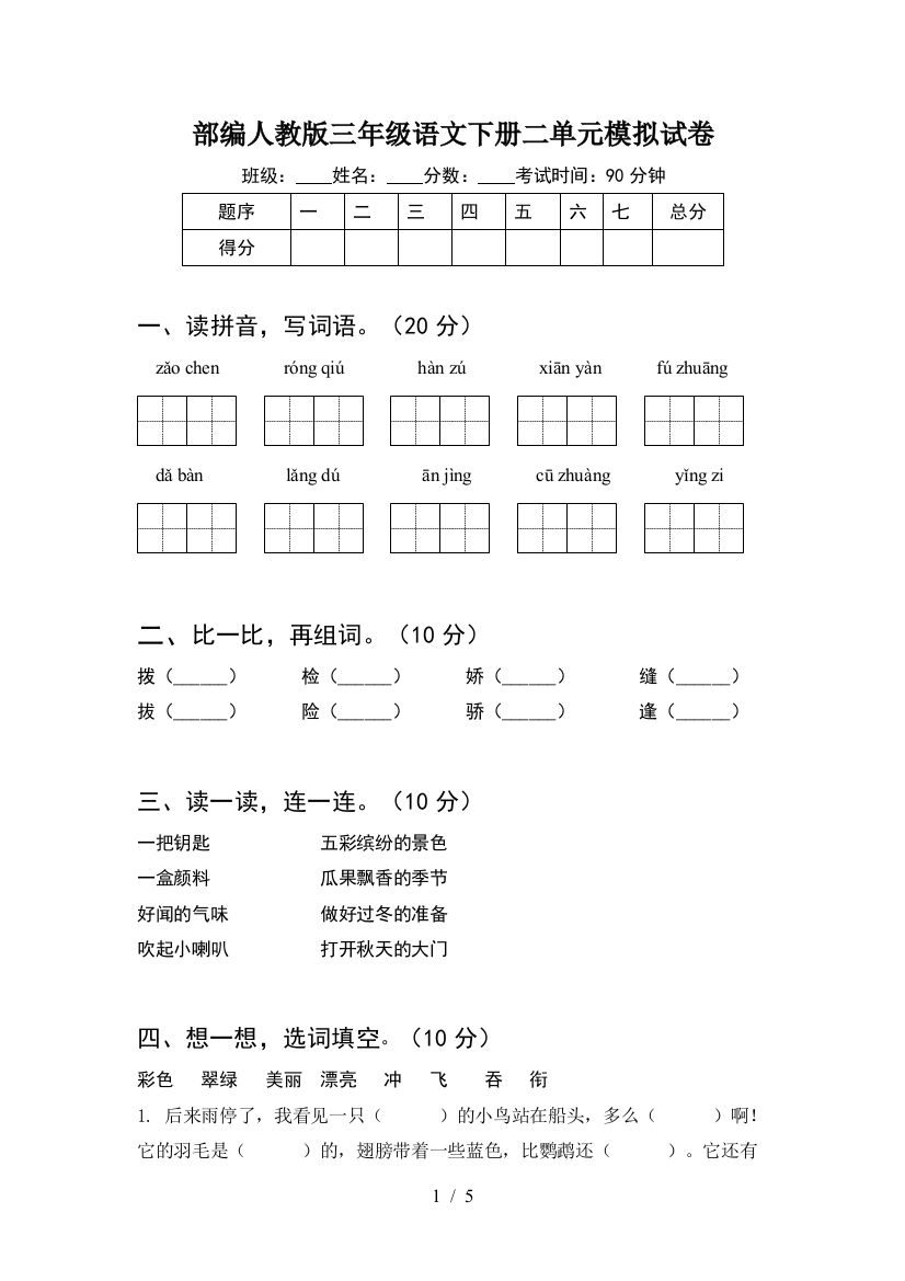 部编人教版三年级语文下册二单元模拟试卷