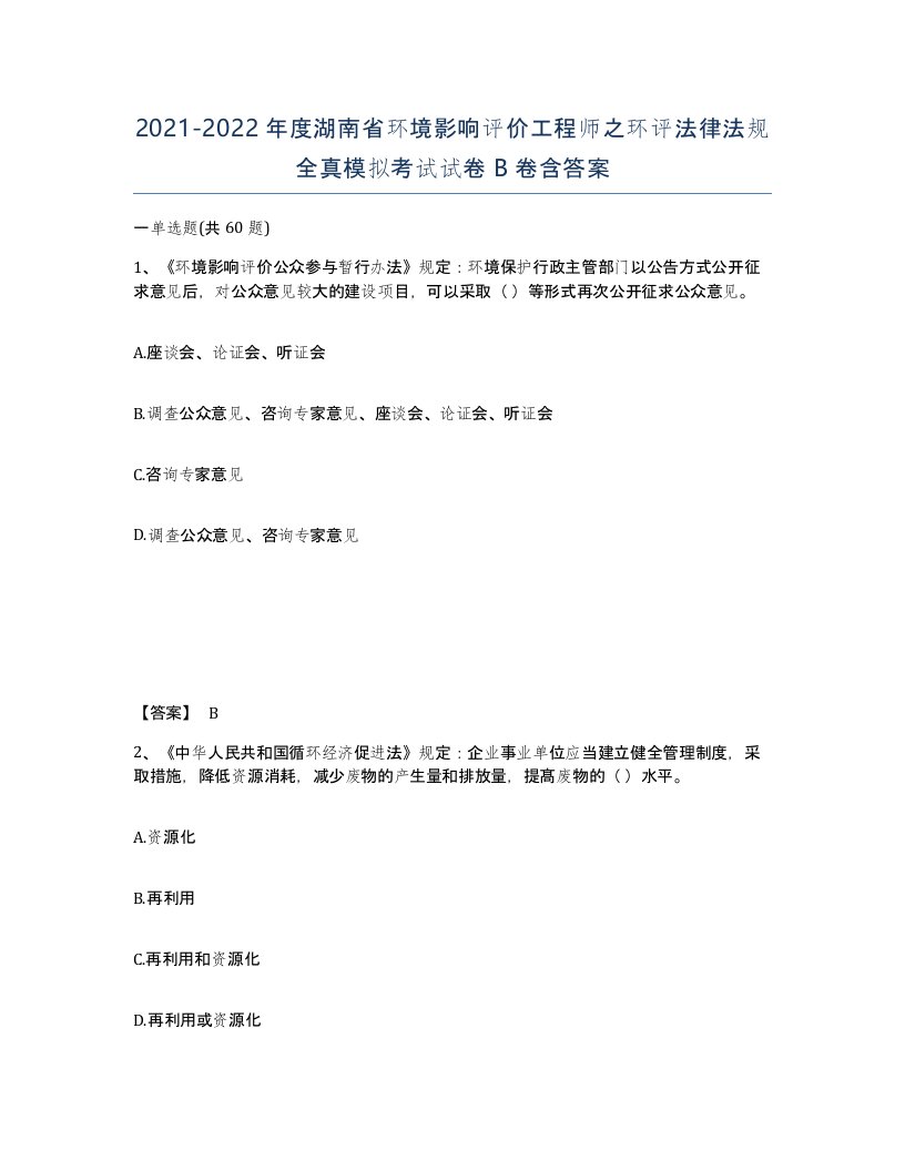 2021-2022年度湖南省环境影响评价工程师之环评法律法规全真模拟考试试卷B卷含答案