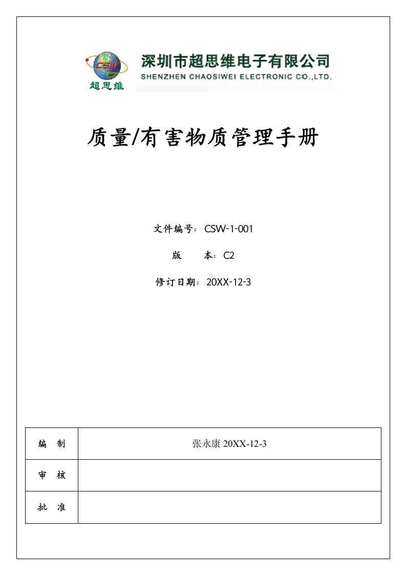 企业管理手册-CSW11C2质量环境有害物质管理手册