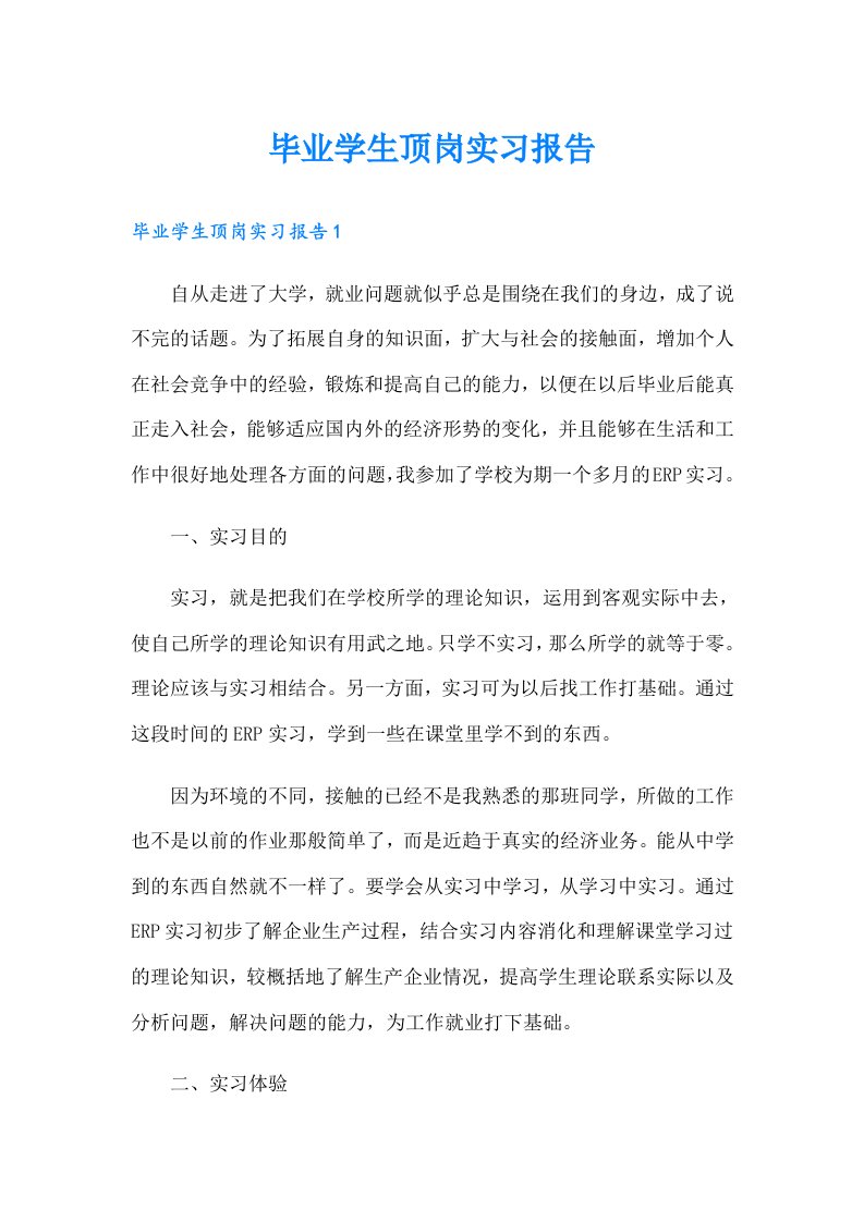 毕业学生顶岗实习报告