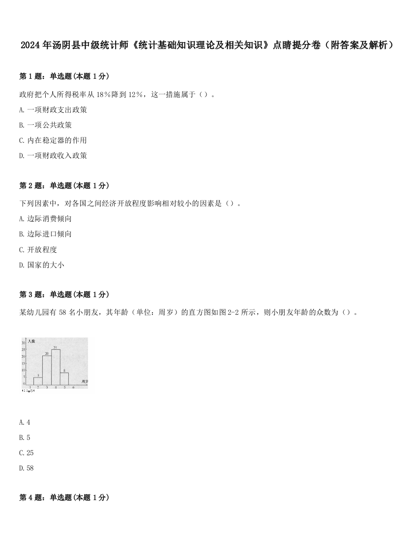 2024年汤阴县中级统计师《统计基础知识理论及相关知识》点睛提分卷（附答案及解析）