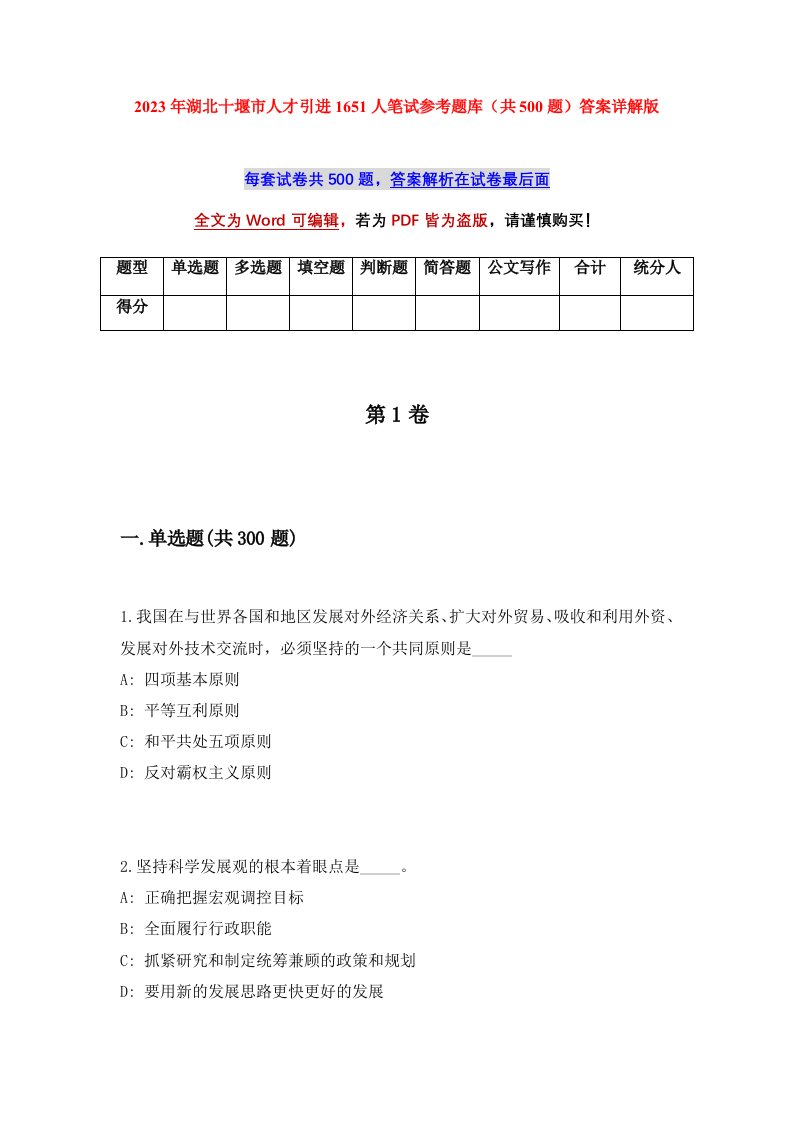 2023年湖北十堰市人才引进1651人笔试参考题库共500题答案详解版