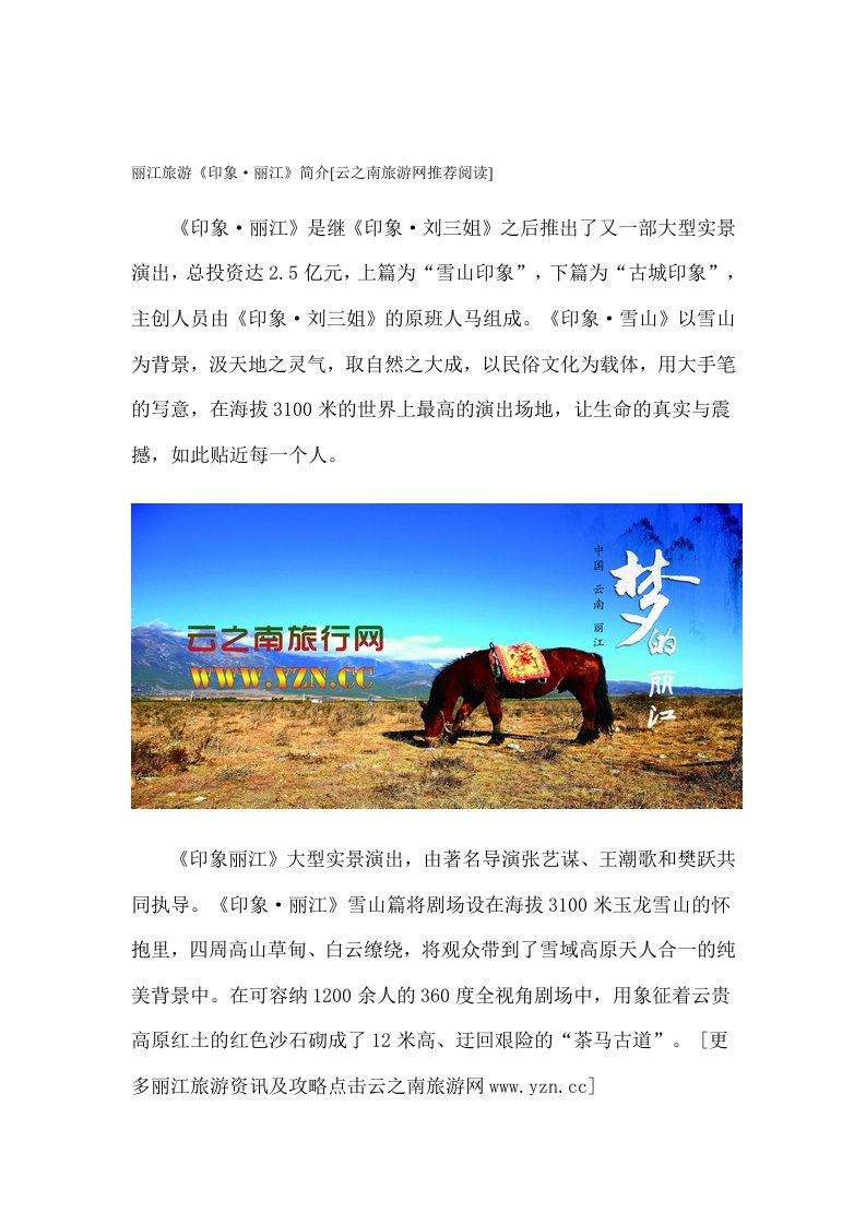 丽江旅游《印象·丽江》简介