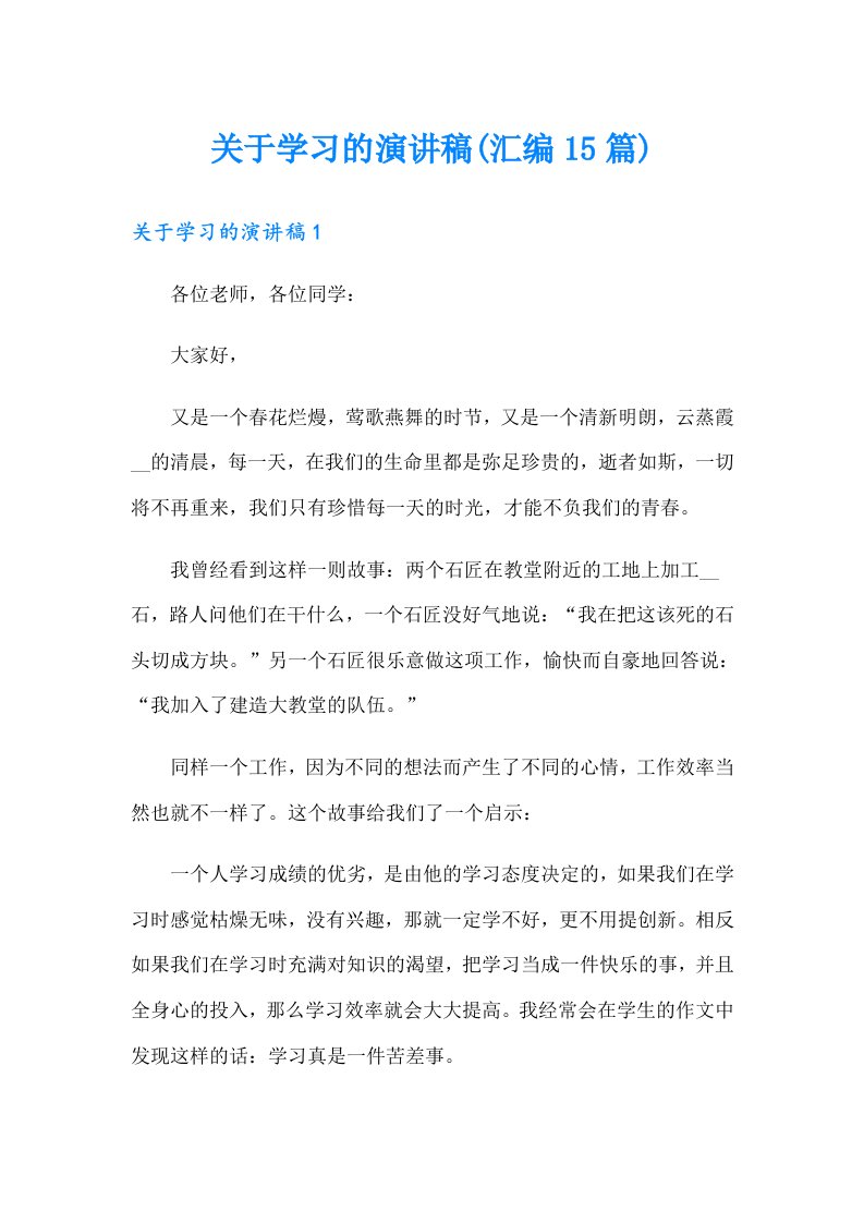 关于学习的演讲稿(汇编15篇)