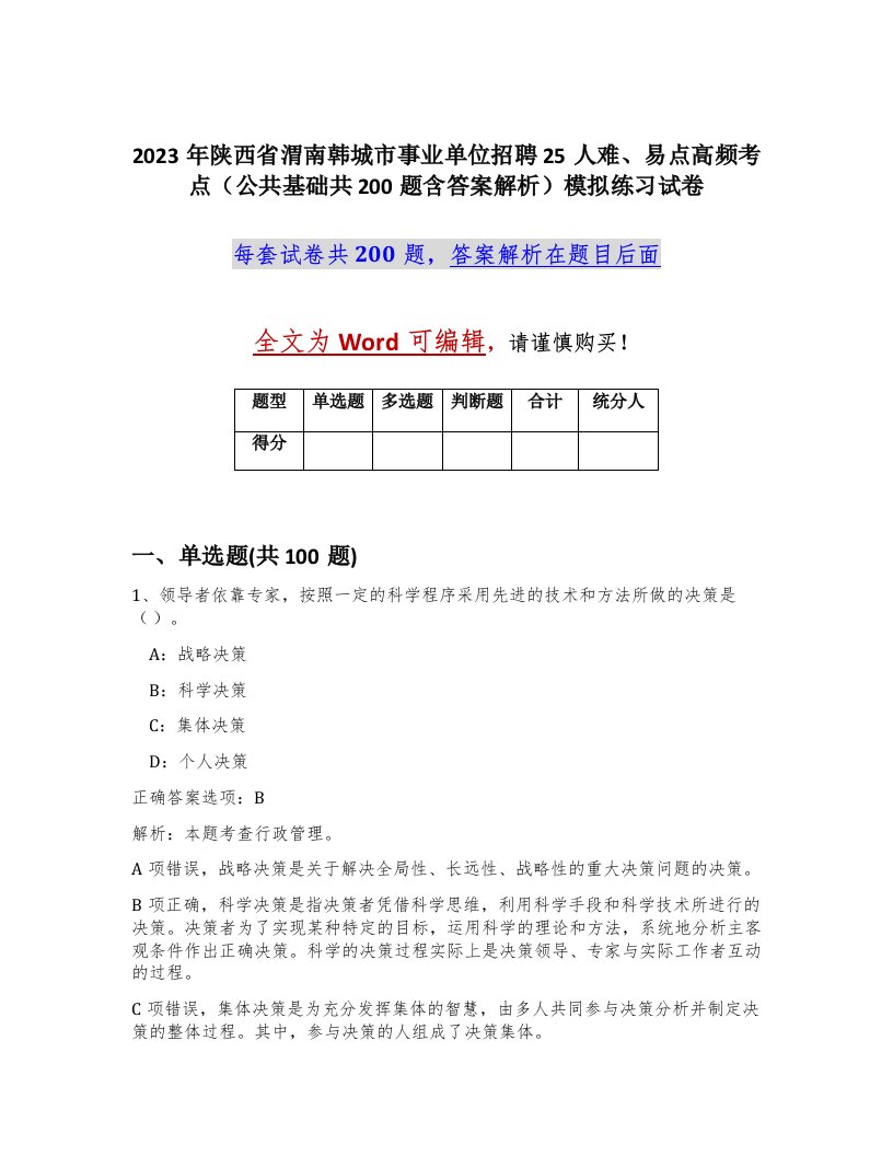 2023年陕西省渭南韩城市事业单位招聘25人难易点高频考点公共基础共200题含答案解析模拟练习试卷