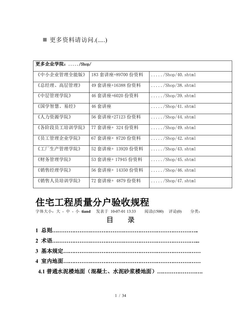 试谈住宅工程质量分户验收规程