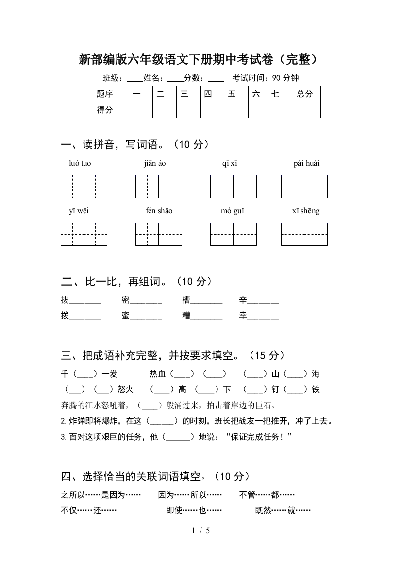 新部编版六年级语文下册期中考试卷(完整)